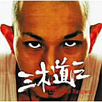 三木道三/Lifetime Respect