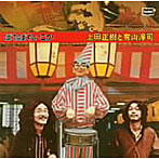 上田正樹と有山淳司/ぼちぼちいこか＋6tracks
