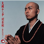 大槻ケンヂ/対自核-自己カヴァー-（DVD付）