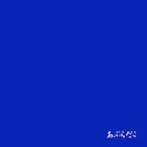 あぶらだこ/青盤（紙ジャケット仕様）