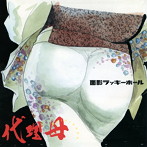 面影ラッキーホール/代理母（紙ジャケット仕様）