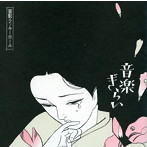 面影ラッキーホール/音楽ぎらい（紙ジャケット仕様）
