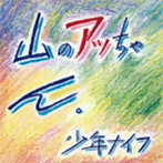 少年ナイフ/山のアッちゃん（紙ジャケット仕様）