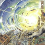 人間椅子/黄金の夜明け