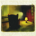 人間椅子/見知らぬ世界