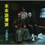 人間椅子/未来浪漫派