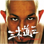 三木道三/Lifetime Respect