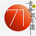 続・青春歌年鑑 1971