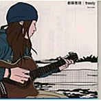 都築恵理/freely