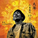 三木道三/太陽