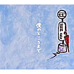 すず/僕のところまで