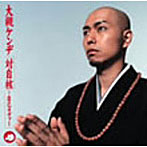大槻ケンヂ/対自核自己カヴァー