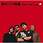 初めての特撮 BEST vol.1