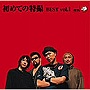 初めての特撮 BEST vol.1