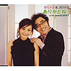 華原朋美＆コロッケ/ありがとね！