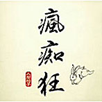 人間椅子/瘋痴狂（ふーちーくー）