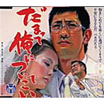 柴田英嗣（アンタッチャブル）/だまって俺についてこい