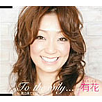 有花/To the only...