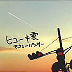 セクシーパンサー/ヒコーキ雲