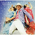 田原俊彦/ジラシテ果実（DVD付）