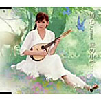 清心/緑の中で…