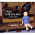 倍賞千恵子/いらっしゃい