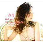 有花/Still you...
