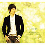 小松優一/星でも眺めよう/Flower〜君という名の花〜