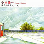 小松優一/風の始まり