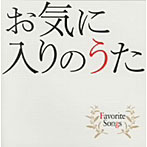 お気に入りのうた〜Favorite Songs〜