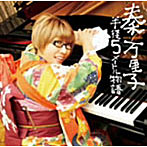 秦万里子/半径5メートル物語