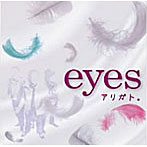 eyes/アリガト。