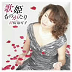 沢田知可子/歌姫ものがたり