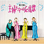 秦万里子/主婦たちへの応援歌