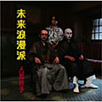 人間椅子/未来浪漫派