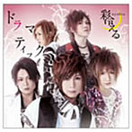 彩冷える-ayabie-/ドラマティック（初回限定盤A）（DVD付）
