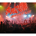 人間椅子/疾風怒濤〜人間椅子ライブ！ライブ！！（DVD付）