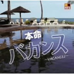 R40’S本命バカンス