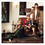 Sonar Pocket/キミ記念日〜生まれて来てくれてアリガトウ。〜（初回限定盤）（DVD付）