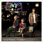 Sonar Pocket/キミ記念日〜生まれて来てくれてアリガトウ。〜