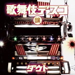 ダウト/歌舞伎デスコ（醸盤）