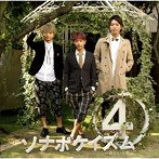 Sonar Pocket/ソナポケイズム4〜君という花〜（初回限定盤）（DVD付）