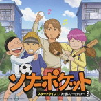 Sonar Pocket/片想い。〜リナリア〜/スタートライン！（初回限定盤B）