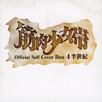 筋肉少女帯/公式セルフカバーベスト 4半世紀