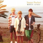 Sonar Pocket/線香花火〜8月の約束〜