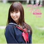 松下唯/スクールガール・アンセム〜学園アニソン集（初回限定盤A）（DVD付）