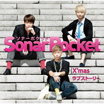 Sonar Pocket/X’masラブストーリー。（初回限定盤）（DVD付）