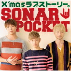 Sonar Pocket/X’masラブストーリー。