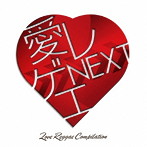 愛レゲエ NEXT