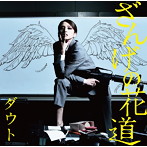 ダウト/ざんげの花道（初回限定盤B）（DVD付）